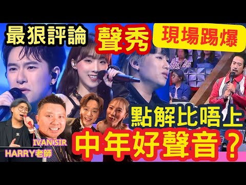 《聲秀》點解比唔上「中年好聲音! 」現場踢爆！欠缺IVAN SIR HARRY老師評論？  #最狠評論 #聲秀 #TVB #馮熙夑 #甄敏芳 #柯雨霏 #炎明熹 #星夢 #胡鴻鈞 #蘇永康 #譚耀文