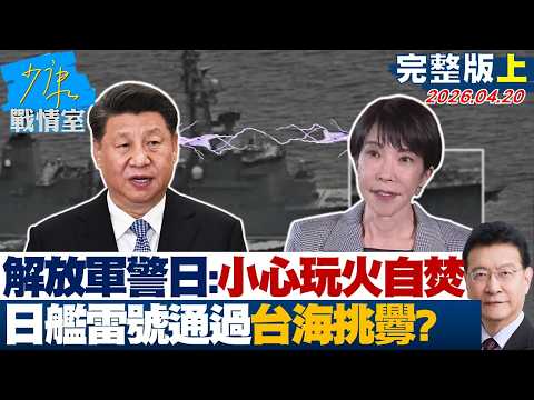 【完整版上集】解放軍警告日本:小心玩火自焚 日艦「雷」號通過台海挑釁?20260420|#林亮君 #張啓楷 #賴士葆 #李永萍 #江怡臻