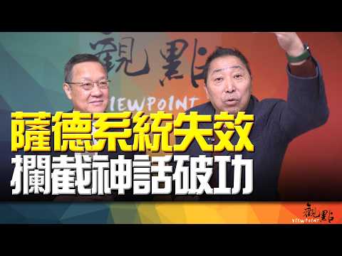 '26.03.10【觀點│畫龍點睛】EP112-3 薩德系統失效！攔截神話破功？