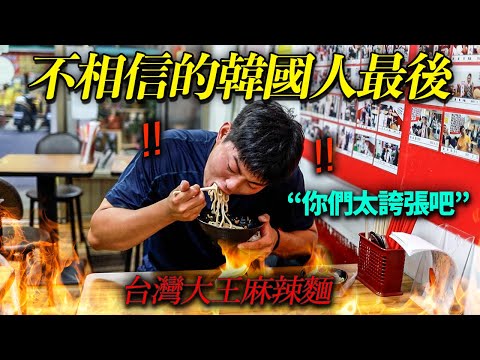 嘲笑著說台灣辣味麵是吹牛的韓國男人.. 給他震撼教育了