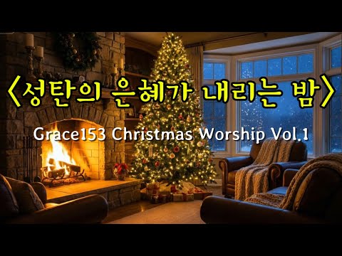 성탄의 은혜가 내리는 밤— 그레이스153 크리스마스 찬양 Vol.1 #찬양플레이리스트 #ccmplaylist #찬양모음 #은혜찬양#크리스마스찬양#성탄찬양