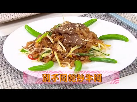 睇片學煮餸 | 別不同乾炒牛河