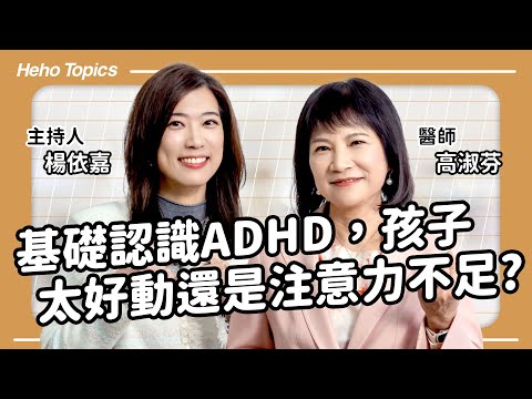 ADHD的主因原來是專注力不足? 注意力不足過動症 Feat. 高淑芬醫師 ｜Heho Topics