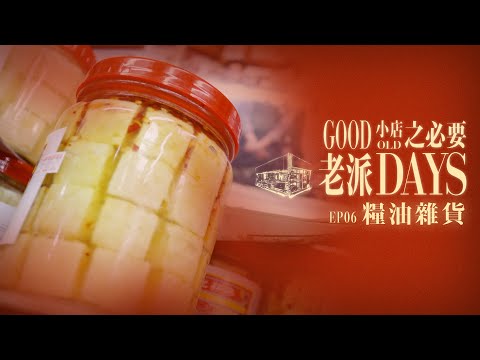【老派小店之必要】EP06 糧油雜貨｜米舖｜糴米｜腐乳｜過百年老店｜開門七件事｜Made in Hong Kong｜黎紀君｜星期一至五晚9:00PM｜HOYTV 77台｜