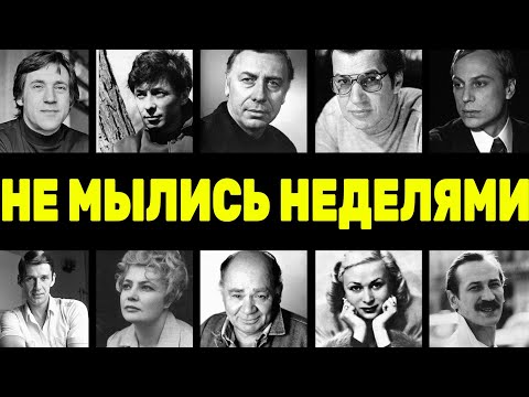 МЫТЬСЯ? А ЗАЧЕМ: 10 актёров СССР рядом с которыми не возможно было находиться