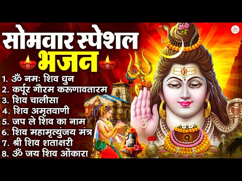 सोमवार भक्ति भजन : कर्पूर गौरम करुणावतारं, ॐ नमः शिवाय, शिव प्रार्थना, शिव अमृतवाणी, चालीसा व आरती