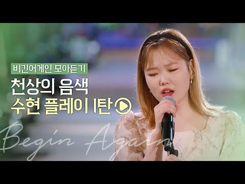 🎧수현 Playlist🎧 천상의 목소리 '수현' 시즌 전곡 모음집 1탄 | 비긴어게인 모아듣기