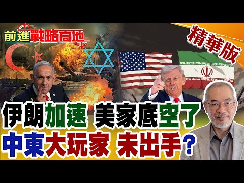 伊朗硬扛 美軍打掉半壁家底 海軍部長突閃辭 "高雄"接任 引爆熱議! 中東下半場 土耳其入局 多極混戰!【前進戰略高地】精華版@全球大視野Global_Vision