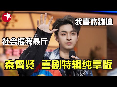 秦霄贤竟然是蹦迪领头人？而且还会喊麦！真不愧是德云社全能型相声演员｜与沈腾、岳云鹏等出演喜剧，搞笑程度不亚于说相声！底下的观众被他逗的脸都红了 #秦霄贤 #欢乐喜剧人 【SMG东方卫视欢乐频道】