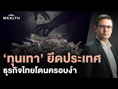สถานการณ์วิกฤต ‘ทุนเทา’ ยึดประเทศ ครอบงำธุรกิจไทย | Exclusive Interview EP.61