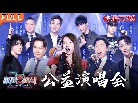 迪丽热巴超嗨唱跳,张信哲华晨宇惊艳献唱代表作,极限挑战公益演唱会重磅来袭！#极限挑战 #张艺兴 #黄渤 #大张伟 #欧阳娜娜