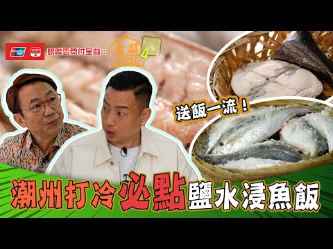 銀聯雲閃付呈獻：煮題COOK 4 大食四方 ｜ EP16 PT1｜潮州打冷必點鹽水浸魚飯 送飯一流！ ｜ 煮題COOK ｜  張錦祥   ｜ 余健志  ｜ HOYTV ｜ HOY77