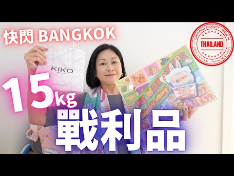 ⚡️快閃⚡️Bangkok戰利品㊙️超市隱藏好物💯回購精選🧳15KG有啲乜⁉️