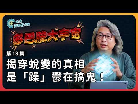 多巴胺EP18：躁鬱就躁鬱了，為什麼想自S？【多巴胺大宇宙 EP18】