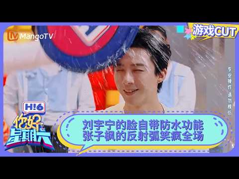 刘宇宁的脸自带防水功能 张子枫无实物式泼水 于洋泼水演了一出戏 | 你好星期六 Hello Saturday | MangoTV