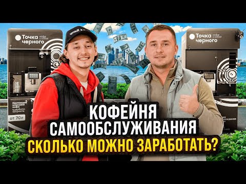 Кофейня самообслуживания. Кофейный автомат как бизнес. Вендинг
