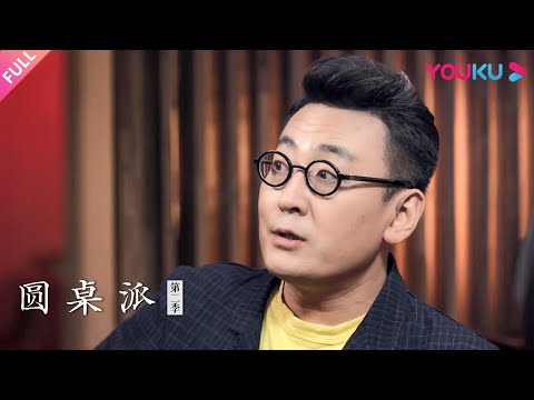 【圆桌派 第二季】EP1 出身：家世决定你多少 | 窦文涛/柯蓝/马未都/蒋方舟 | 优酷纪实 YOUKU DOCUMENTARY