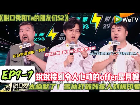 《脱口秀和Ta的朋友们S2》EP9-7：锐锐这段遭遇谁听了不笑啊！凌晨五点被楼上孩子吵得睡不着，上楼敲门想沟通，结果大人一句 “你来管吧”#脱口秀#搞笑#脱口秀和Ta的朋友们第二季