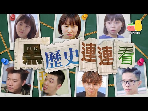 【八周年呈獻 團綜🤡】舊相黑歷史連連看🤡 富哥變身前成碌嘢咁？阿J經典飛機頭！😂童童玩到時空錯亂？😵‍💫｜Pomato 小薯茄