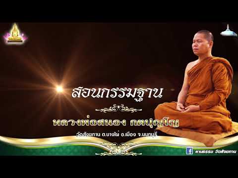 สอนกรรมฐาน  - หลวงพ่อสนอง กตปุญโญ