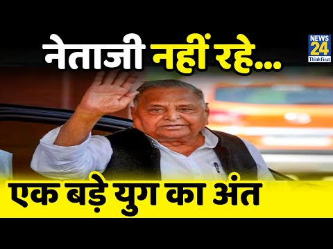 नेताजी नहीं रहे…एक बड़े युग का अंत || अलविदा Mulayam Singh Yadav