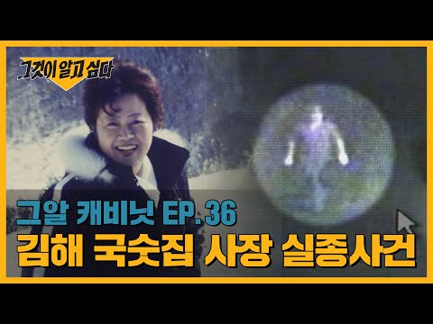 범인은 CCTV 영상 안에 있다? 김해 국숫집 사장 실종사건 | 그알 캐비닛
