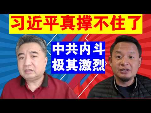 翟山鹰:习近平真撑不住了丨中共内斗极其激烈
