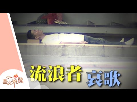 【生命故事】孫志泉《流浪者哀歌》星火飛騰 288