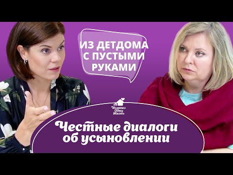 Из детдома с пустыми руками. Честные диалоги об усыновлении.