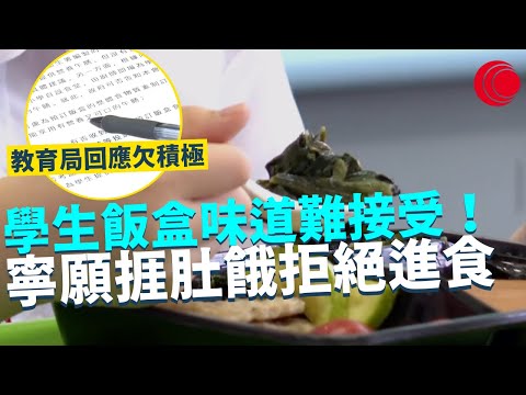 一線搜查｜學生飯盒味道難接受！寧願捱肚餓拒絕進食 賣相惡頂慘被丟棄 立法會議員跟進關注 教育局回應欠積極｜714集｜有線新聞 黎美萱｜#一線搜查｜HOYTV 77台