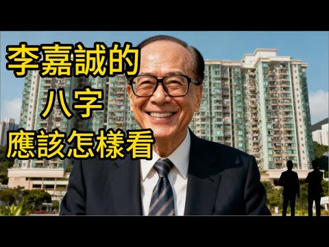 李嘉誠的八字,應該怎樣看