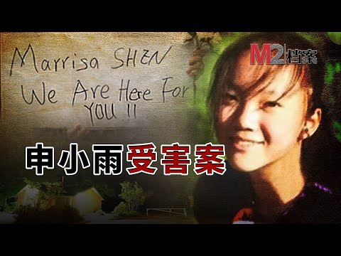 震驚加拿大的申小雨案，基因畫像緝拿真凶，正義伸張之路更漫長