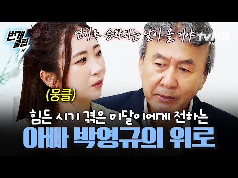 [#SoonpoongFamily] Park Young-gyu offers comfort to child genius Midal, who has been through a di...