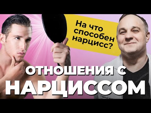 НАРЦИССИЗМ: абьюз, манипуляции, газлайтинг! Как распознать нарцисса и пережить абьюзивные отношения?