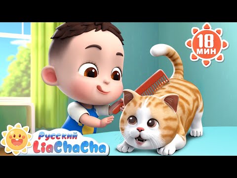 🐈Песня о заболевшем котике | 🌈Лиа и ЧаЧа |🎙️Сборник песенок для детей | 🎵Дети и животные | LiaChaCha