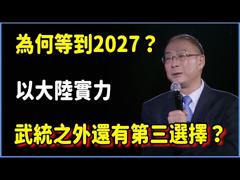 為何要等到2027？以大陸實力，武統台湾根本是「最低級選項」！其實還有第三個選擇？ #对白 #金一南 #金燦榮 #白岩松 #圆桌派 #窦文涛 #脱口秀 #真人秀 #锵锵行天下 #锵锵三人行