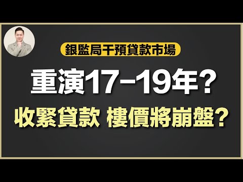 (廣東話) 澳洲買樓 | 銀監局推出新政策？影響邊啲人？影響有幾大？重溫2017-2019 APRA干預市場導致樓價「崩盤」