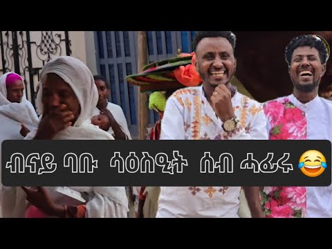 👉 ኣፋንያና 😂 ዓዲሓም ኬቪ (ዳ ኪያ ሓፍትና ) ናብ ክርስትና እንትኣትዉ ❤17 December 2025