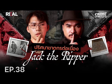 “  ปริศนาฆาตกรต่อเนื่อง Jack the Ripper  ” โดย หมอตังค์-ฟาโรห์ | Crime Junction คน คลั่ง คดี EP.38