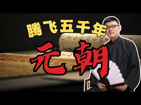 【免费试看】 腾飞五千年之元朝 01  窝阔台即位 #袁腾飞