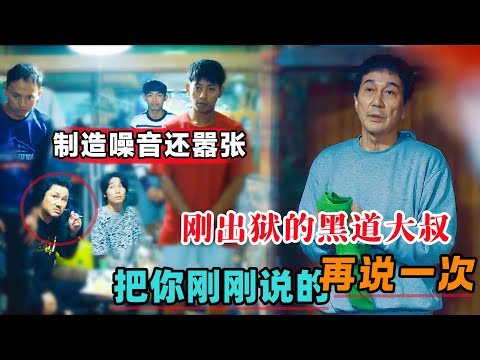 小伙制造噪音还嚣张，碰到刚出狱的黑道大叔：把你刚刚说的再说一次！一口气看完日本电影《美好的世界》#大鱼解说