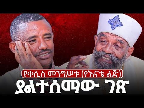♦️የ77 ዓመት ዕድሜ ባለፀጋ♦️ቀሲስ መንግሥቱ አስገራሚው ሕይወታቸው በጥቂቱ