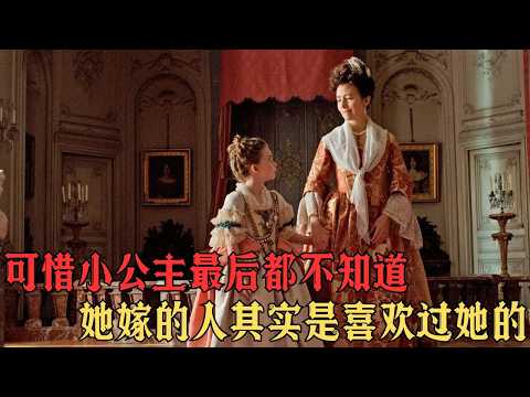 法國西班牙兩國交換公主聯姻，我剛愛上你卻離開了我#movie #影视聚焦 #film #精彩影视 #電影解說 #影視解説