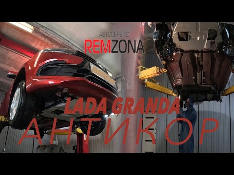 LADA GRANDA НОВАЯ. ЛАДА ГРАНДА АНТИКОРРОЗИЙНАЯ ОБРАБОТКА СКРЫТЫХ ПОЛОСТЕЙ И ДНИЩА