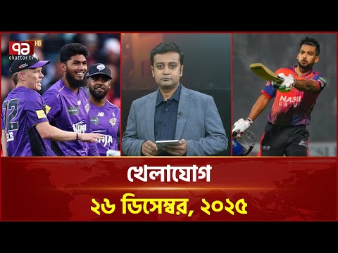 খেলাযোগ; ২৫ ডিসেম্বর, ২০২৫ | Khelajog | News | Ekattor TV