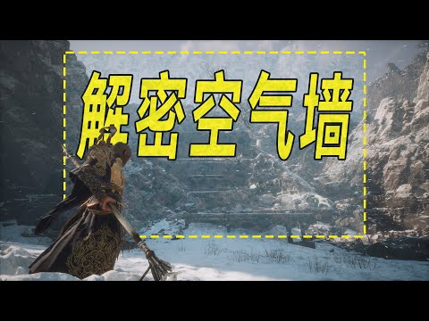 都2024年了，為什麼遊戲裡還有空氣墻?