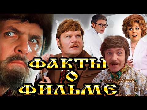 Иван Васильевич меняет профессию: Интересные факты о фильме