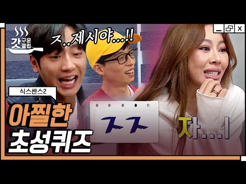 [#식스센스2] 아무 말 하지 않았지만 불길한 징조는 틀린 적이 없었지ㅋㅋㅋ 식센이들 일동 기립하고 제시 입 막은 아슬아슬한 초성 퀴즈 | #갓구운클립 #Diggle