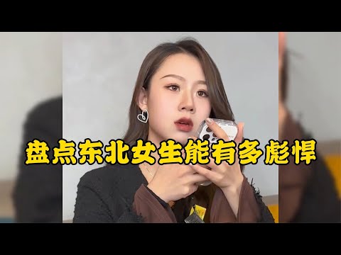 東北女生有多彪悍不管家里外面主打就是一個猛