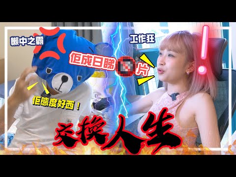 【交換系列】最懶惰的男人 vs 最勤力的女人！極端男女交換工作量！嘉盈：「佢成日入房睇奇怪片！又唔做野！」